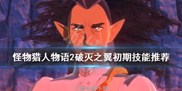 《怪物猎人物语2破灭之翼》初期技能推荐 试玩版武器使用心得