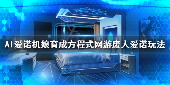 《AI爱诺机娘育成方程式》网游废人爱诺支线怎么玩？网游废人爱诺玩法