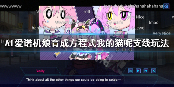 《AI爱诺机娘育成方程式》我的猫呢支线怎么玩？我的猫呢支线玩法介绍