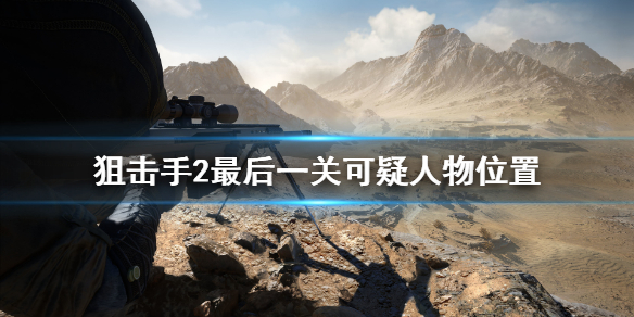 《狙击手幽灵战士契约2》马德拉旱谷目标在哪？最后一关可疑人物位置