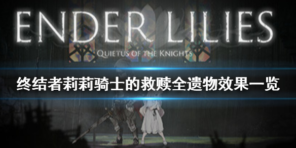《终结者莉莉骑士的救赎》全遗物的效果是什么？全遗物效果一览