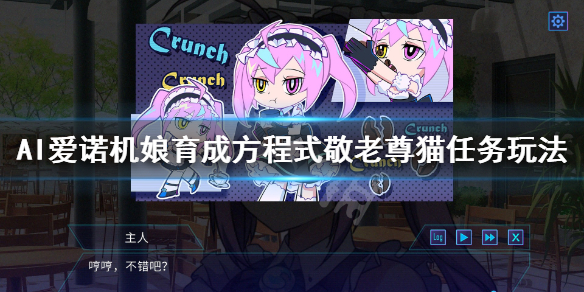 《AI爱诺机娘育成方程式》敬老尊猫支线怎么玩？敬老尊猫任务玩法介绍