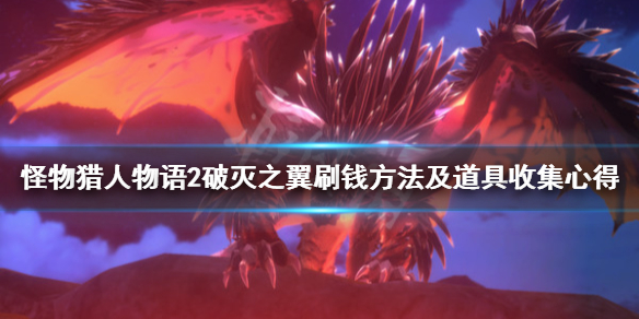 《怪物猎人物语2破灭之翼》怎么赚钱？刷钱方法及道具收集心得