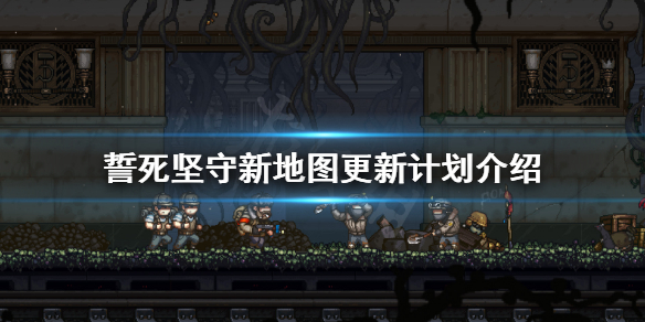 《誓死坚守》新地图什么时候加入？新地图更新计划介绍