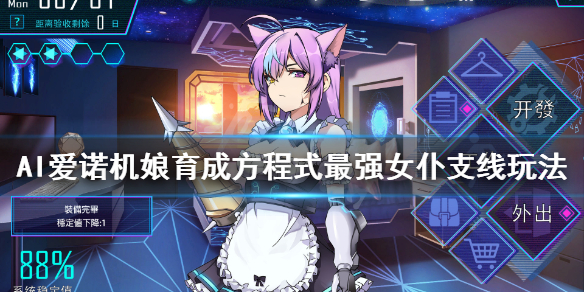 《AI爱诺机娘育成方程式》最强女仆支线怎么玩？最强女仆支线玩法分享
