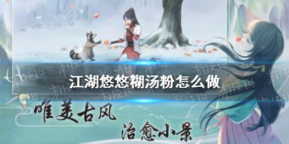 《江湖悠悠》糊汤粉怎么做 糊汤粉食谱配方