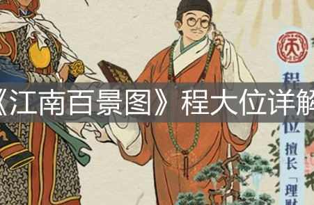 《江南百景图》程大位详解