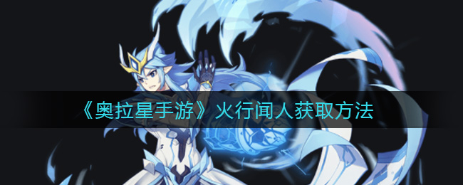 《奥拉星手游》火行闻人获取攻略