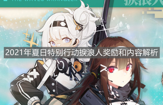 《少女前线》2021年夏日特别行动捩浪人奖励和内容解析