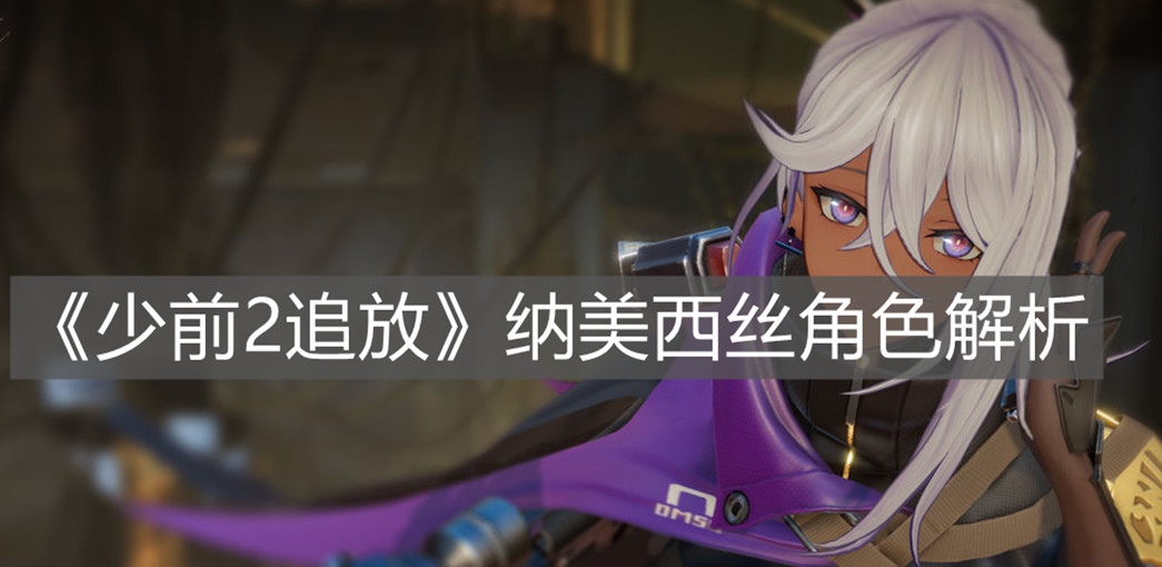 《少前2追放》纳美西丝角色解析