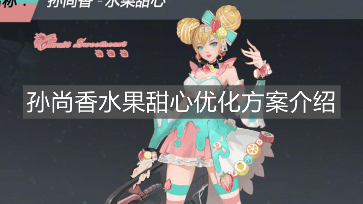 《王者荣耀》孙尚香水果甜心优化方案介绍
