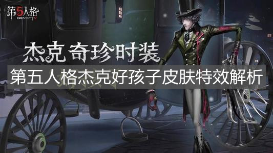 《第五人格》杰克好孩子皮肤特效解析