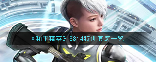 《和平精英》SS14特训套装介绍