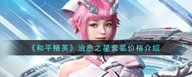 《和平精英》治愈之星套装价格一览