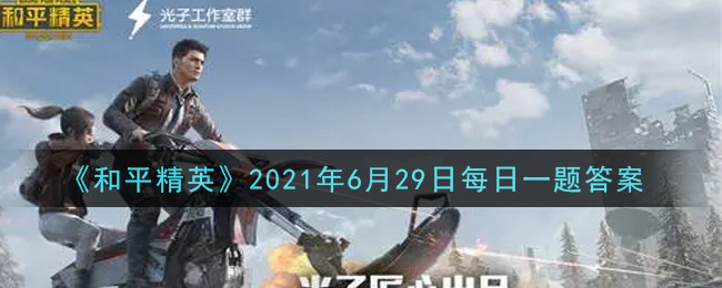 《和平精英》2021年6月29日每日一题答案介绍
