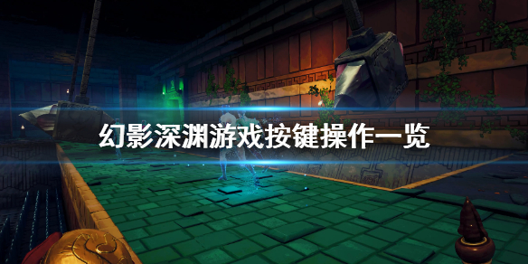 《幻影深渊》怎么玩？游戏按键操作一览