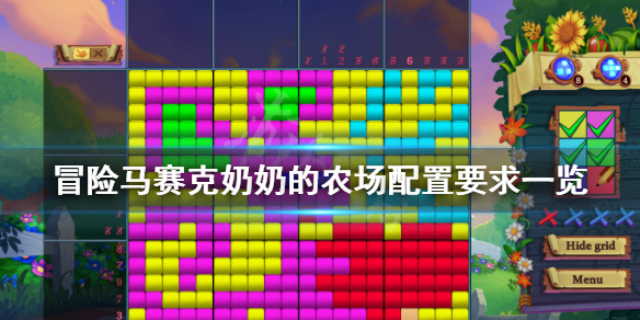 《冒险马赛克奶奶的农场》配置要求高吗？游戏配置要求一览