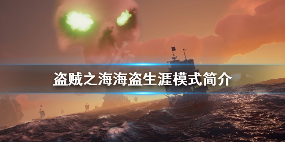 《盗贼之海》海盗生涯怎么进？海盗生涯模式简介