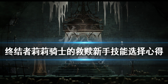 《终结者莉莉骑士的救赎》技能选什么好？新手技能选择心得