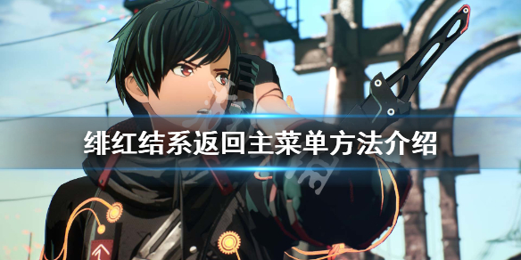 《绯红结系》怎么返回主菜单？游戏返回主菜单方法介绍