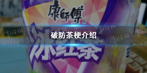 破防茶是什么梗