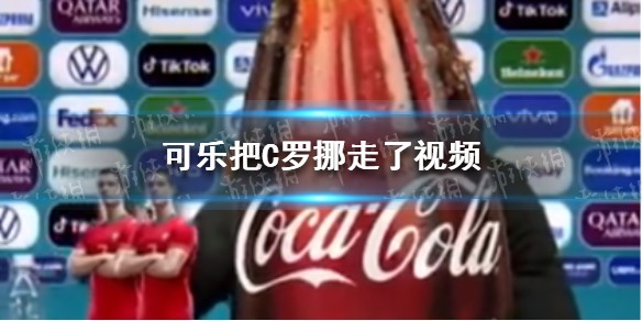 可口可乐把C罗挪走的视频在哪看