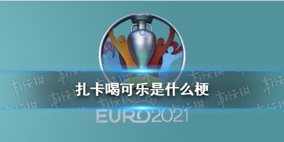 扎卡喝可乐是什么梗