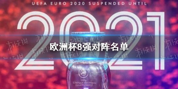 2021欧洲杯8强对阵表
