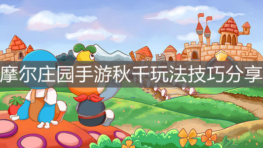 《摩尔庄园手游》秋千玩法技巧分享