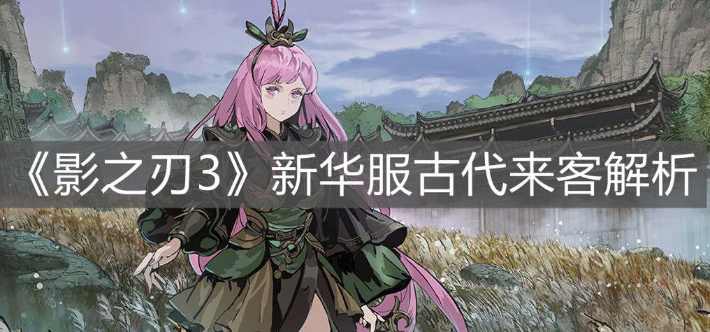 《影之刃3》新华服古代来客解析