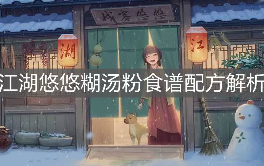 《江湖悠悠》糊汤粉食谱配方解析