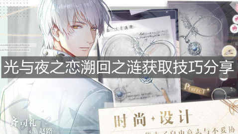 《光与夜之恋》溯回之涟获取技巧分享