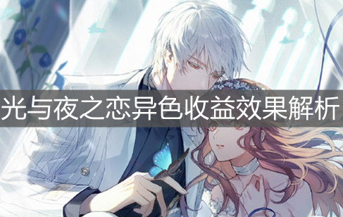 《光与夜之恋》异色收益效果解析