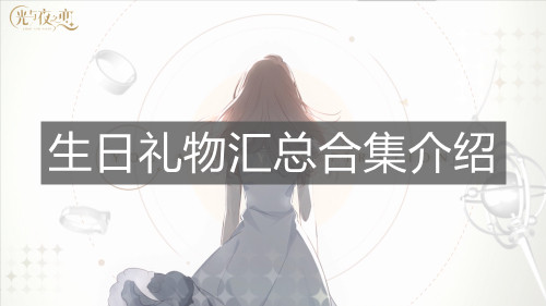 《光与夜之恋》生日礼物汇总合集介绍