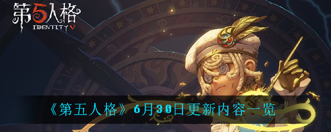 《第五人格》6月30日更新内容介绍