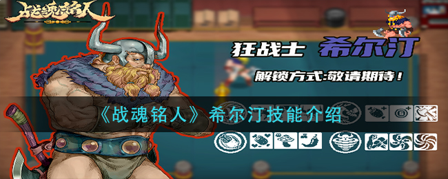 《战魂铭人》希尔汀技能介绍