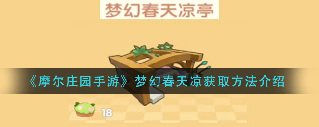 《摩尔庄园手游》梦幻春天凉获取方法介绍