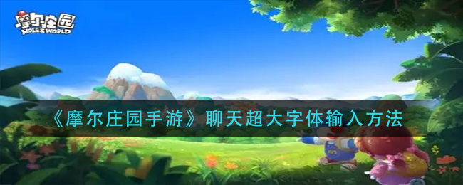 《摩尔庄园手游》聊天超大字体输入方法