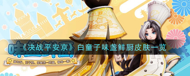 《决战平安京》白童子味盏鲜厨皮肤一览