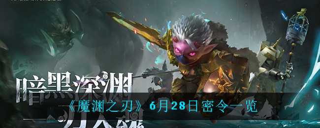 《魔渊之刃》6月28日密令一览