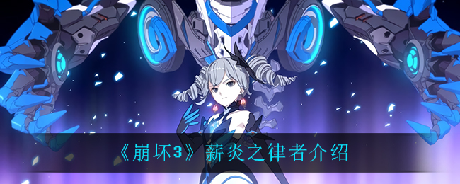 《崩坏3》薪炎之律者介绍