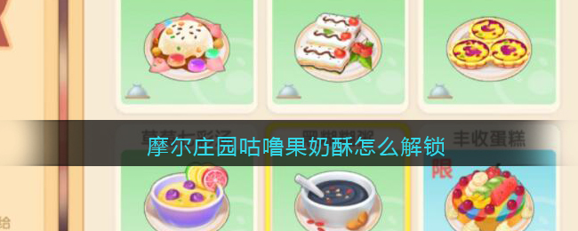 摩尔庄园咕噜果奶酥怎么解锁
