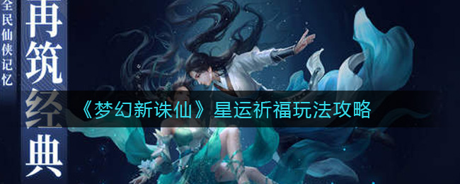 《梦幻新诛仙》星运祈福玩法攻略