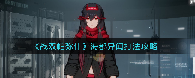 《战双帕弥什》海都异闻打法攻略
