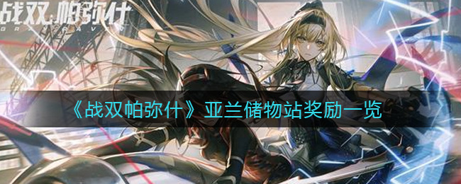 《战双帕弥什》亚兰储物站奖励一览