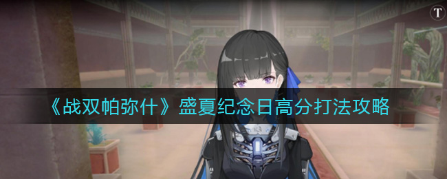 《战双帕弥什》盛夏纪念日高分打法攻略