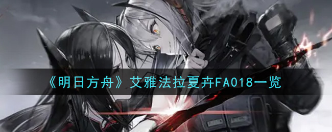《明日方舟》艾雅法拉夏卉FA018一览