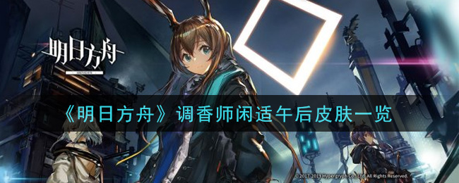《明日方舟》调香师闲适午后皮肤一览