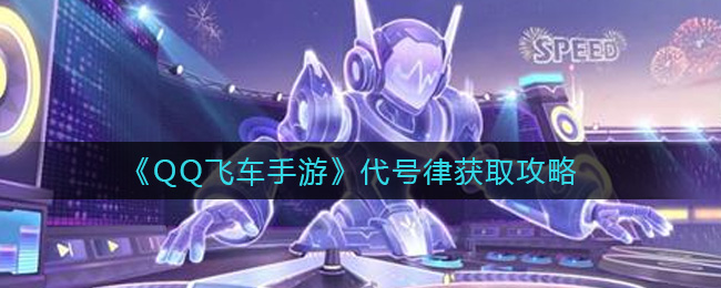 《QQ飞车手游》代号律获取攻略
