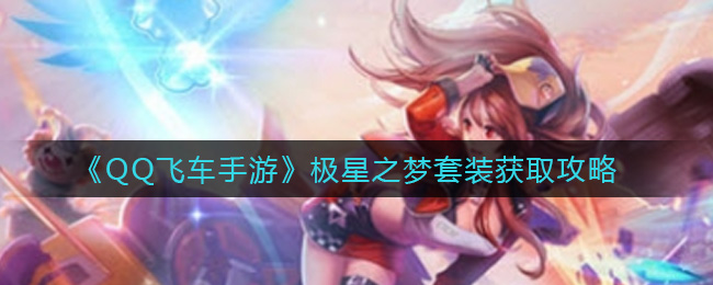 《QQ飞车手游》极星之梦套装获取攻略